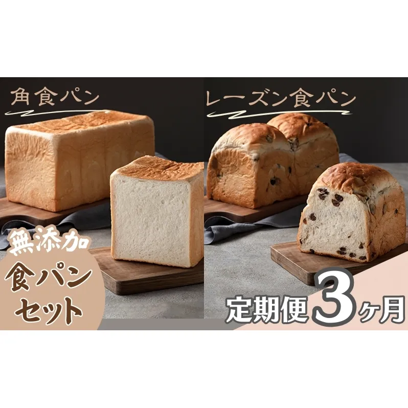 【パンの定期便】3ヵ月連続でお届け！無添加！手作り食パンセット　角食パン レーズン食パン