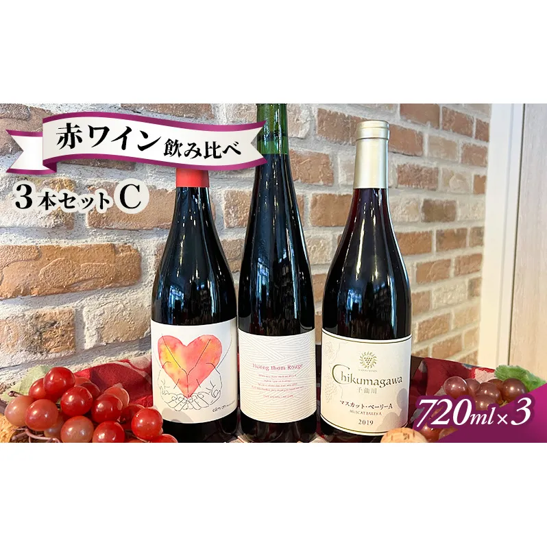 信州小諸産 赤ワイン飲み比べ 3本セットＣ お酒 果実の旨味 酸 柔らかなタンニン 甘い香り フレッシュ ベジタルな香り メルロー 