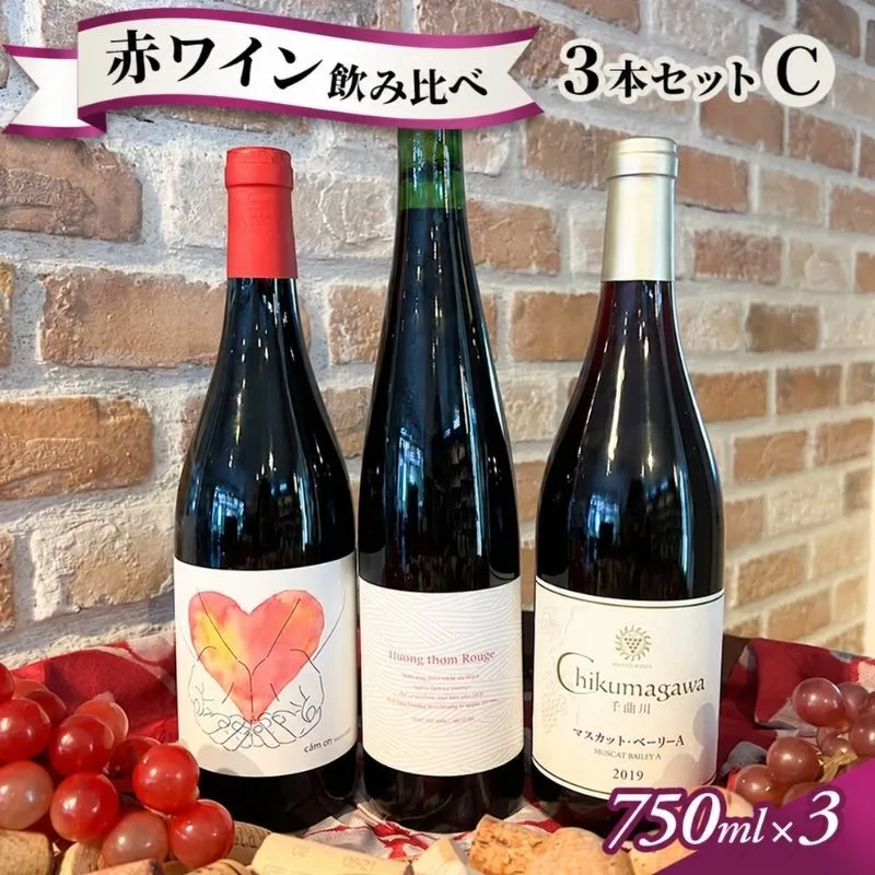 信州小諸産 赤ワイン飲み比べ 3本セットＣ 小諸市ワイン お酒 果実の旨味 酸 柔らかなタンニン 甘い香り フレッシュ ベジタルな香り メルロー