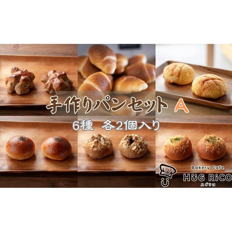 人気の手作りパンセットA 朝食 急速冷凍 焼きたての美味しさ 菓子パン 惣菜パン 塩パン メロンパン つぶあんぱん くるみパン じゃがまる 