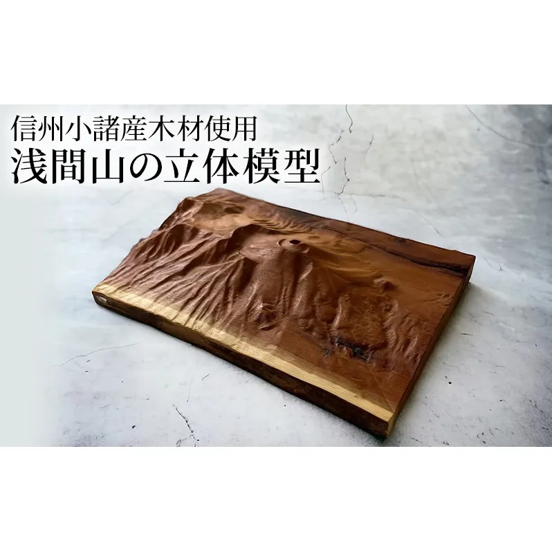 信州小諸産の木を使った浅間山の立体模型 