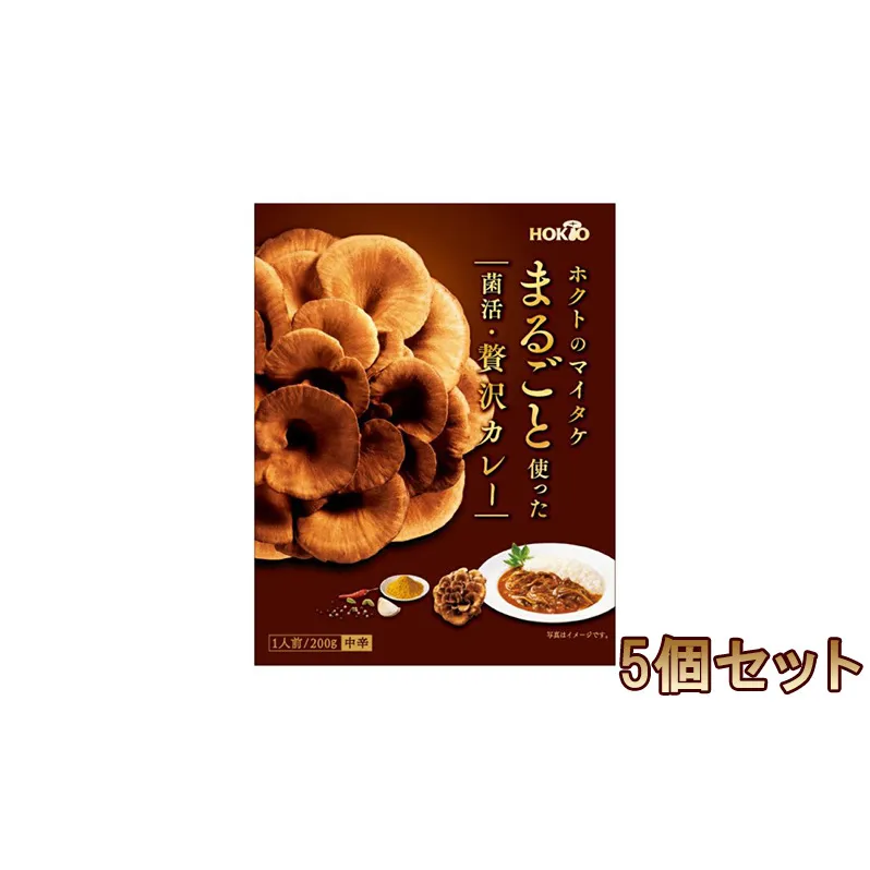ホクトのマイタケまるごと使った菌活・贅沢カレー 5個セット 