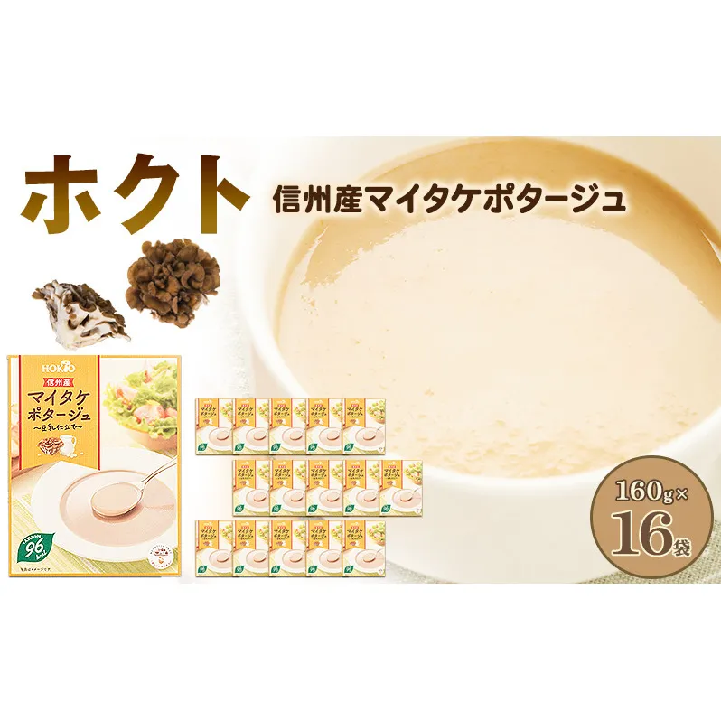 信州産マイタケポタージュ 豆乳仕立て 16個セット 