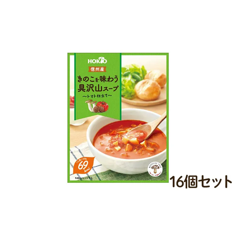 信州産きのこを味わう具沢山スープ トマト仕立て 16個セット 