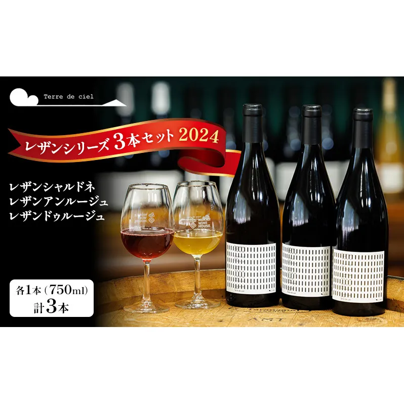 ワイン3本セット（レザンシャルドネ・レザンアンルージュ・レザンドゥルージュ） 赤ワイン 白ワイン お酒 酒 アルコール 長野県 小諸市 小諸 ギフト プレゼント