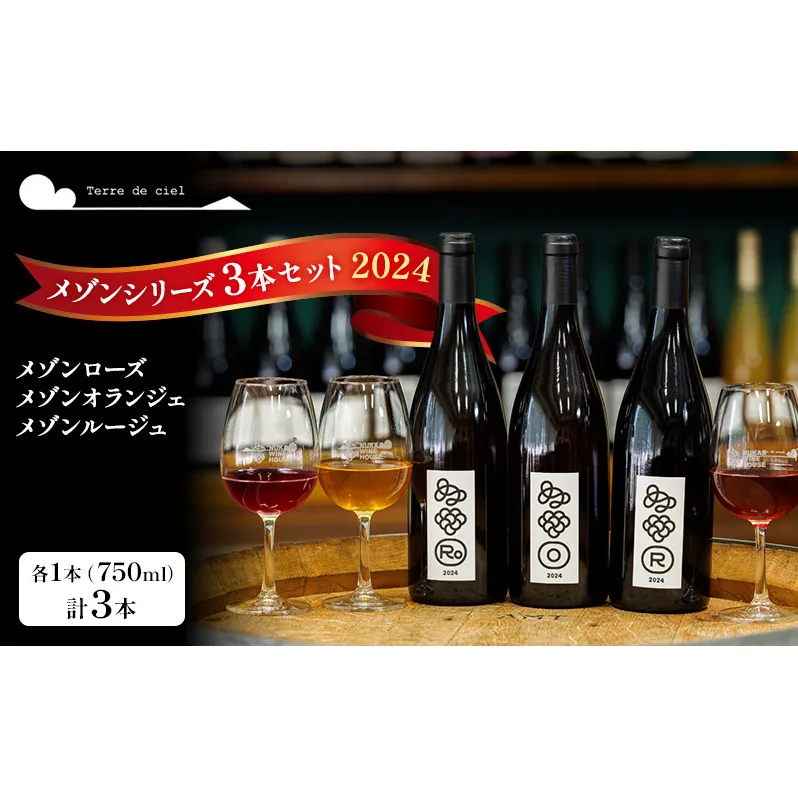 ワイン 3本セット（メゾンルージュ・メゾンオランジェ・メゾンローズ） 赤ワイン 白ワイン お酒 酒 アルコール 長野県 小諸市 小諸 ギフト プレゼント