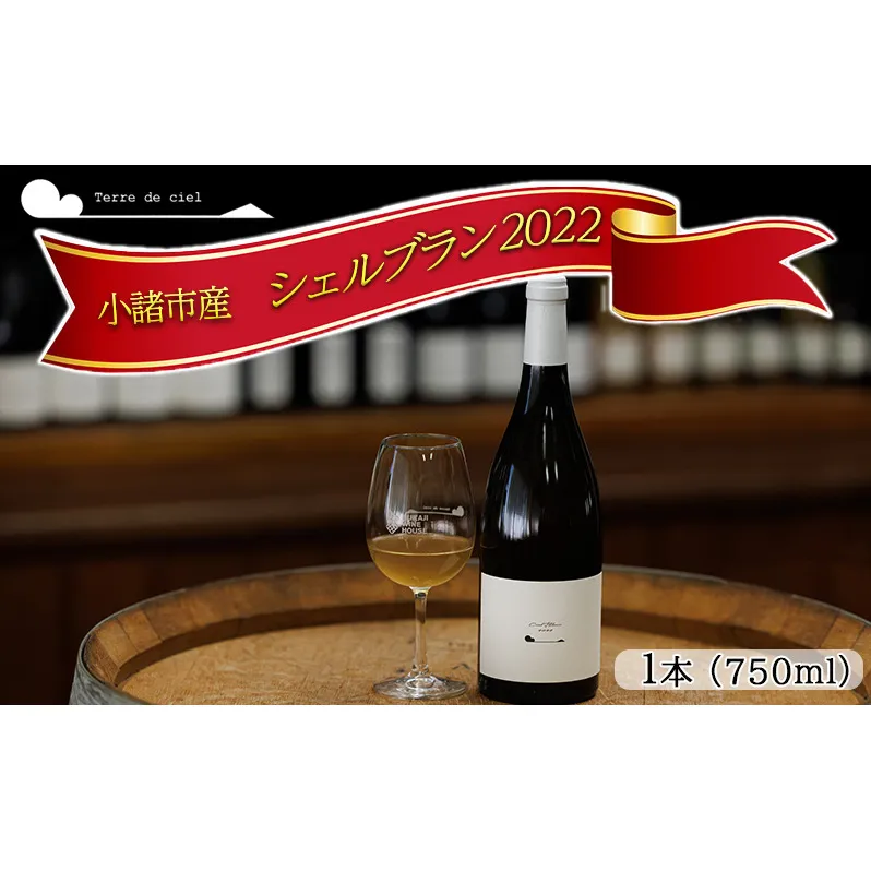 ワイン 2022シェルブラン 白ワイン お酒 酒 アルコール 長野県 小諸市 小諸 ギフト プレゼント 