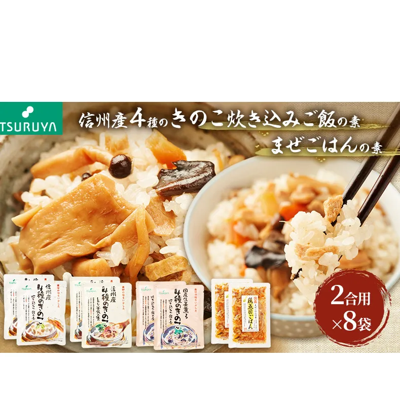 信州産4種きのこ炊き込みご飯の素・国産まぜごはんの素詰合せ8袋 ツルヤ 小諸市 グルメ