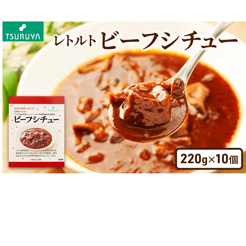 9月30日掲載終了 レトルトビーフシチュー10食 ツルヤ 小諸市 グルメ