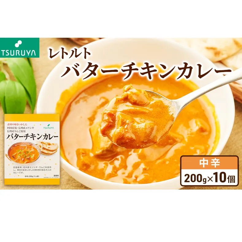 レトルトバターチキンカレー10食 ツルヤ 小諸市 グルメ