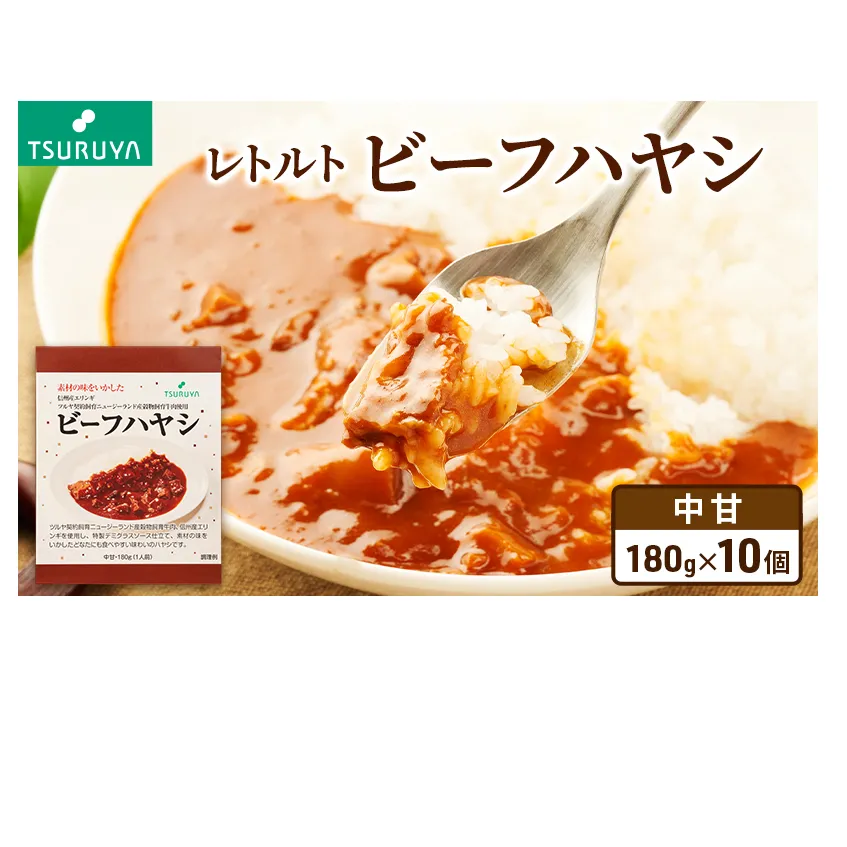 レトルトビーフハヤシ10食 ツルヤ 小諸市 グルメ