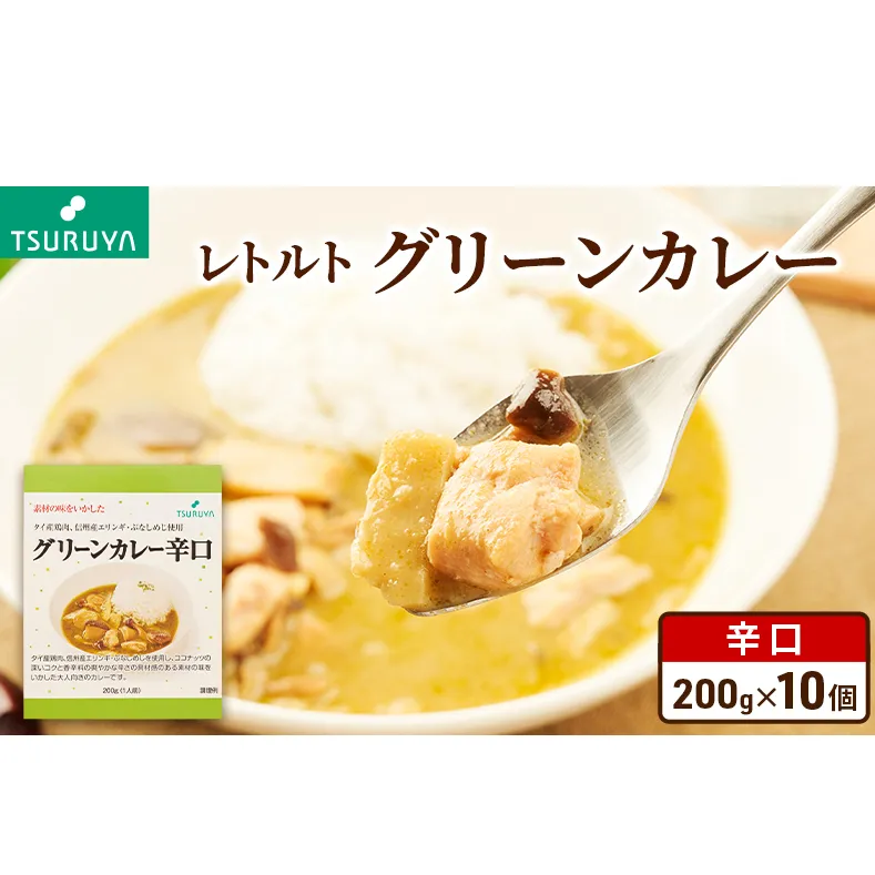 レトルトグリーンカレー 辛口 10食 ツルヤ 小諸市 グルメ