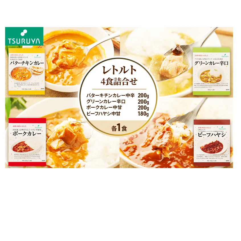 レトルトカレー・ハヤシ食べ比べ4食 ツルヤ 小諸市 グルメ