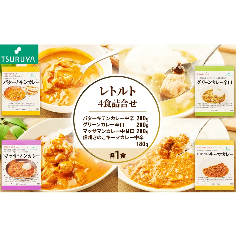 レトルトカレー食べ比べ4食 ツルヤ 小諸市 グルメ