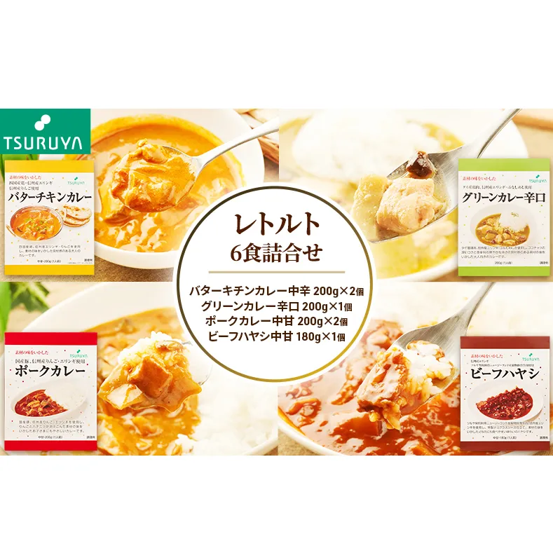 レトルトカレー・ハヤシ 食べ比べ 6食 ツルヤ 小諸市 グルメ
