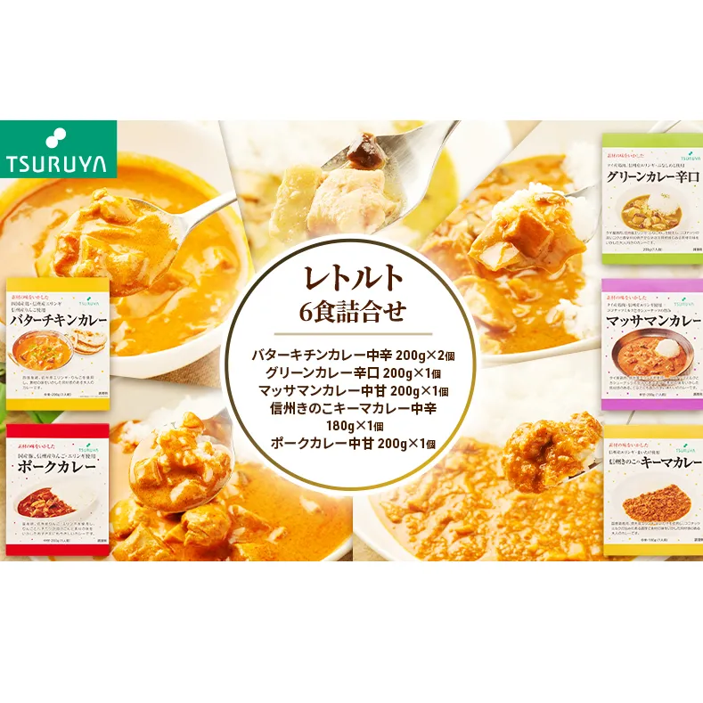 レトルトカレー詰合せ6食 ツルヤ 小諸市 グルメ