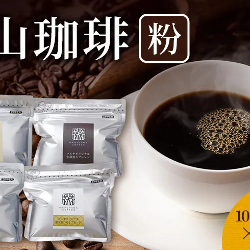 丸山珈琲 コーヒー 粉 詰合せ4袋A  オリジナルブレンドコーヒー ツルヤ 粉100g×各1袋 小諸市 お取り寄せ