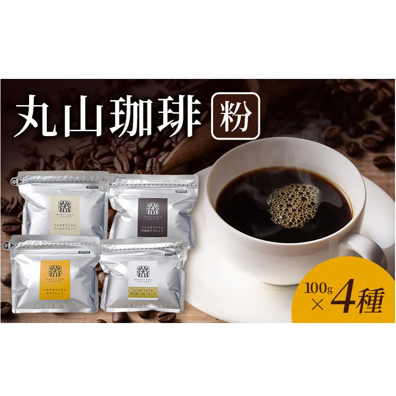 丸山珈琲 コーヒー 粉 詰合せ4袋A  オリジナルブレンドコーヒー ツルヤ 粉100g×各1袋 小諸市 お取り寄せ