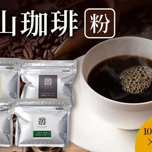 丸山珈琲 コーヒー 粉 詰合せ4袋B  オリジナルブレンドコーヒー ツルヤ 粉100g×各1袋 小諸市 お取り寄せ
