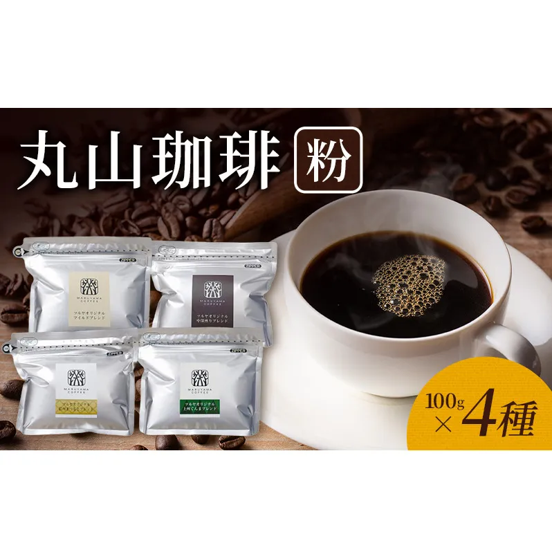 丸山珈琲 コーヒー 粉 詰合せ4袋B  オリジナルブレンドコーヒー ツルヤ 粉100g×各1袋 小諸市 お取り寄せ