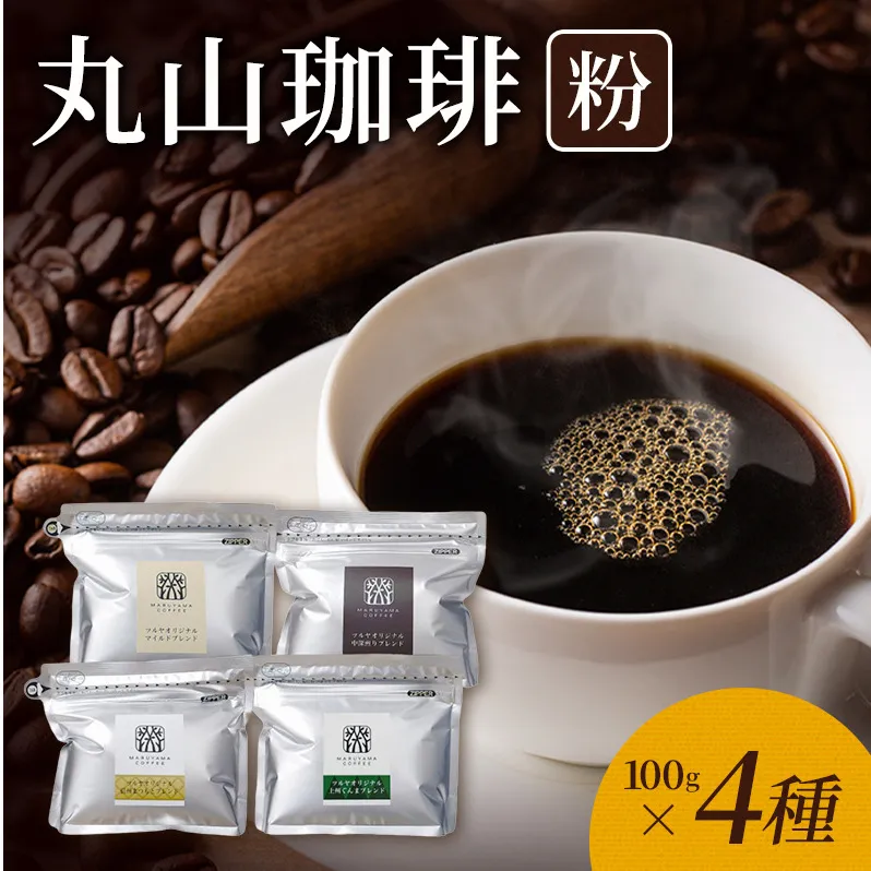 丸山珈琲 コーヒー 粉 詰合せ4袋B  オリジナルブレンドコーヒー ツルヤ 粉100g×各1袋 小諸市 お取り寄せ