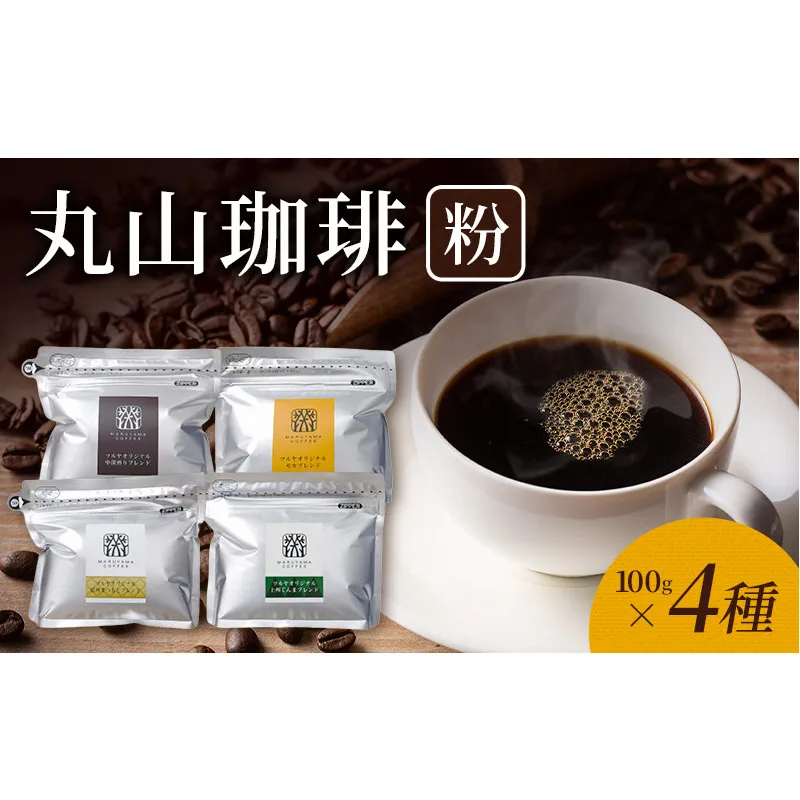 丸山珈琲 コーヒー 粉 詰合せ4袋C オリジナルブレンドコーヒー ツルヤ 粉100g×各1袋 小諸市 お取り寄せ