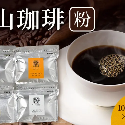 丸山珈琲 コーヒー 粉 詰合せ4袋D オリジナルブレンドコーヒー ツルヤ 粉100g×各1袋 小諸市 お取り寄せ