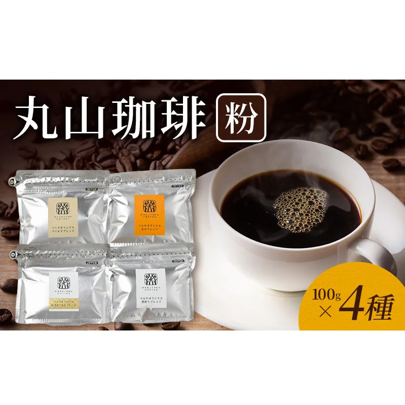 丸山珈琲 コーヒー 粉 詰合せ4袋D オリジナルブレンドコーヒー ツルヤ 粉100g×各1袋 小諸市 お取り寄せ