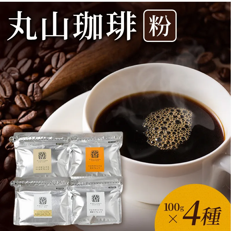 丸山珈琲 コーヒー 粉 詰合せ4袋D オリジナルブレンドコーヒー ツルヤ 粉100g×各1袋 小諸市 お取り寄せ