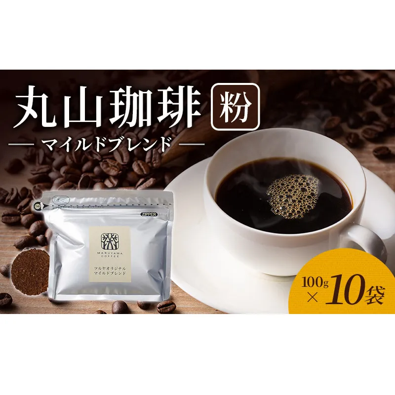 丸山珈琲 コーヒー 粉 マイルドブレンド10袋 オリジナルブレンドコーヒー ツルヤ 粉100g×10袋 小諸市 お取り寄せ