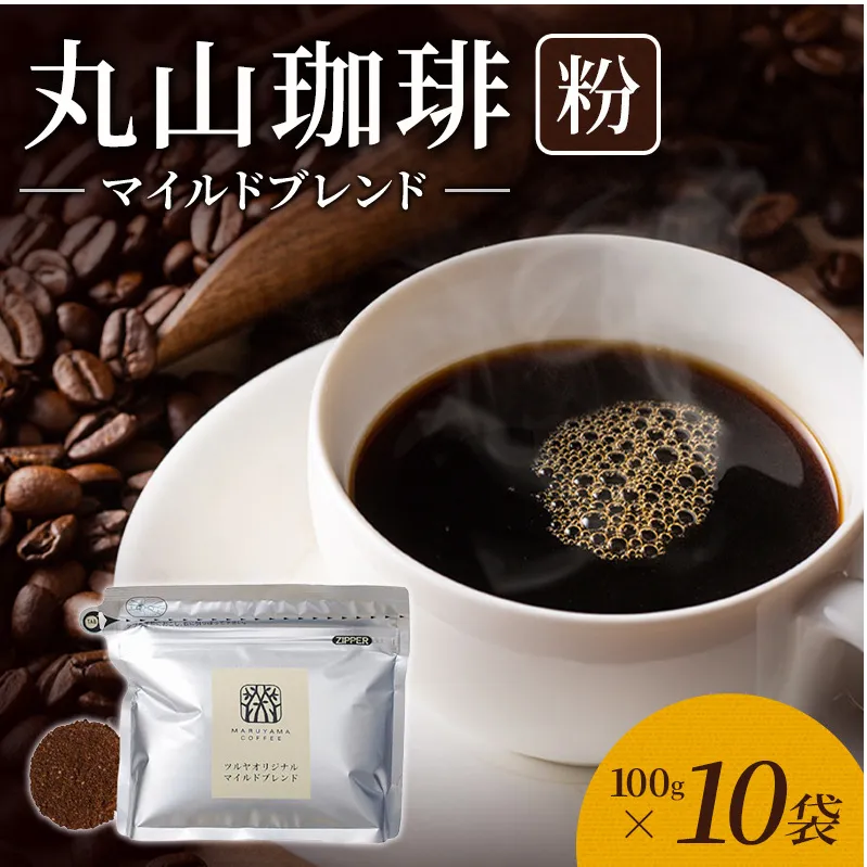 丸山珈琲 コーヒー 粉 マイルドブレンド10袋 オリジナルブレンドコーヒー ツルヤ 粉100g×10袋 小諸市 お取り寄せ