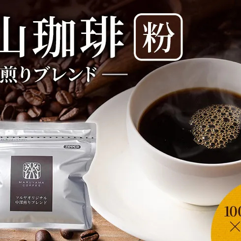 丸山珈琲 コーヒー 粉 中深煎りブレンド10袋 オリジナルブレンドコーヒー ツルヤ 粉100g×10袋 小諸市 お取り寄せ