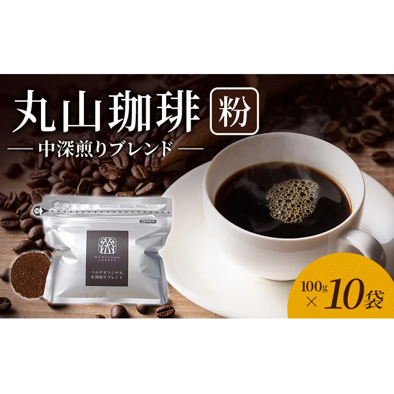 丸山珈琲 コーヒー 粉 中深煎りブレンド10袋 オリジナルブレンドコーヒー ツルヤ 粉100g×10袋 小諸市 お取り寄せ