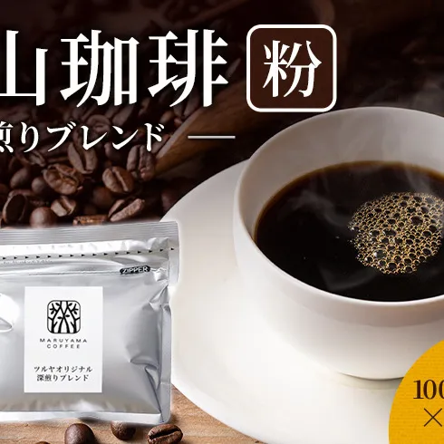 【粉】深煎りブレンド10袋 軽井沢丸山珈琲 小諸市 お取り寄せ