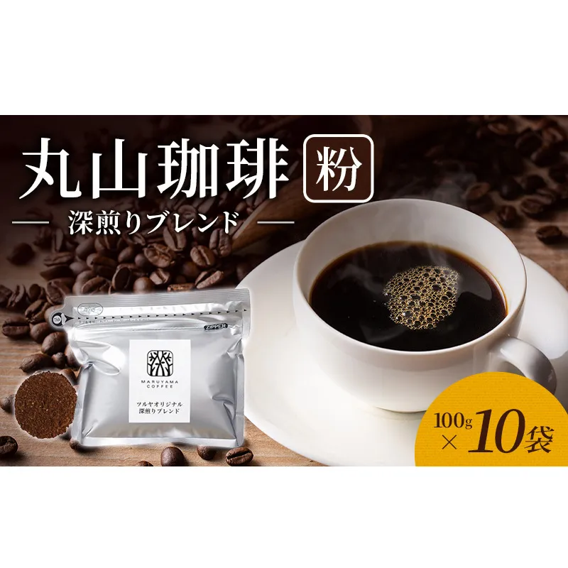 丸山珈琲 コーヒー 粉 深煎りブレンド10袋 オリジナルブレンドコーヒー ツルヤ 粉100g×10袋 小諸市 お取り寄せ