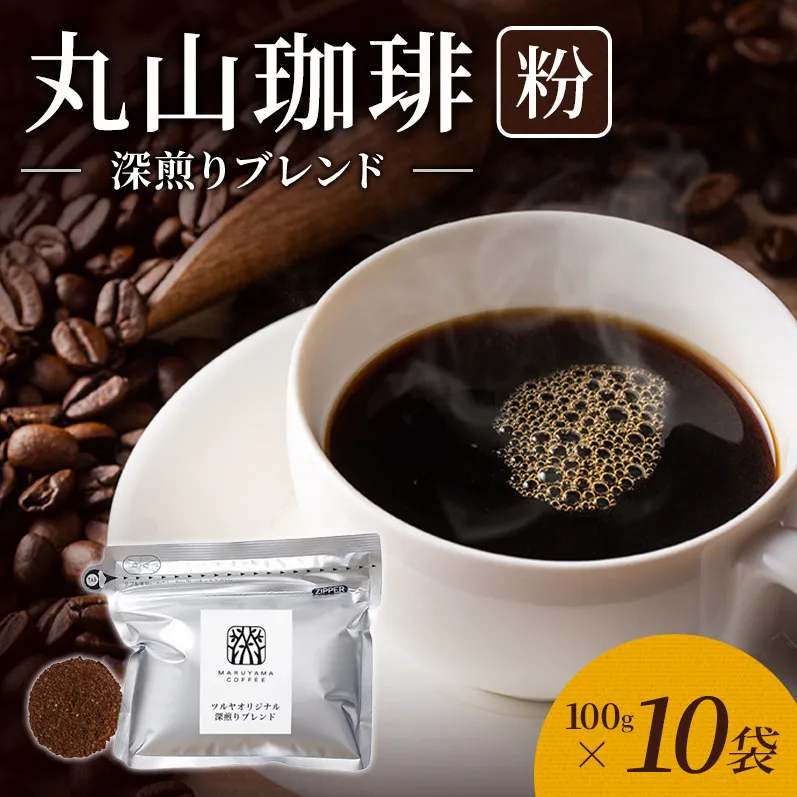 丸山珈琲 コーヒー 粉 深煎りブレンド10袋 オリジナルブレンドコーヒー ツルヤ 粉100g×10袋 小諸市 お取り寄せ