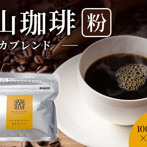 丸山珈琲 コーヒー 粉 モカブレンド10袋 オリジナルブレンドコーヒー ツルヤ 粉100g×10袋 小諸市 お取り寄せ