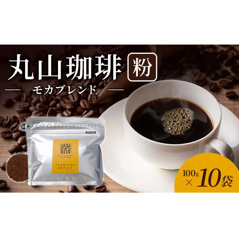 丸山珈琲 コーヒー 粉 モカブレンド10袋 オリジナルブレンドコーヒー ツルヤ 粉100g×10袋 小諸市 お取り寄せ