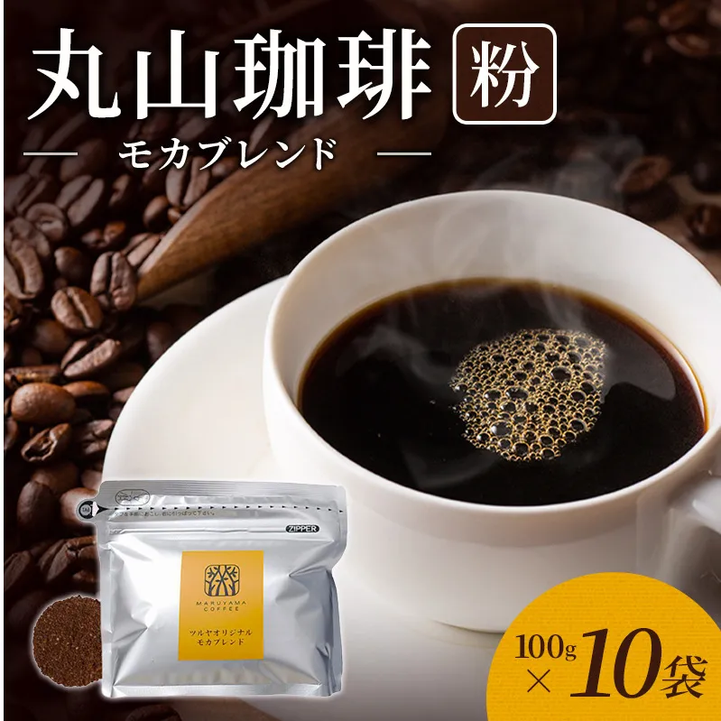 丸山珈琲 コーヒー 粉 モカブレンド10袋 オリジナルブレンドコーヒー ツルヤ 粉100g×10袋 小諸市 お取り寄せ