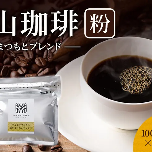 丸山珈琲 コーヒー 粉 信州まつもとブレンド10袋 オリジナルブレンドコーヒー ツルヤ 粉100g×10袋 小諸市 お取り寄せ