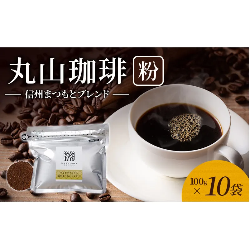 丸山珈琲 コーヒー 粉 信州まつもとブレンド10袋 オリジナルブレンドコーヒー ツルヤ 粉100g×10袋 小諸市 お取り寄せ