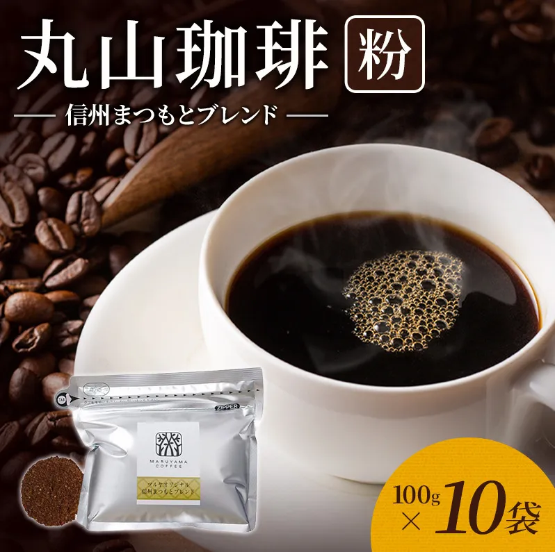 丸山珈琲 コーヒー 粉 信州まつもとブレンド10袋 オリジナルブレンドコーヒー ツルヤ 粉100g×10袋 小諸市 お取り寄せ
