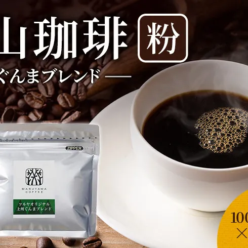 丸山珈琲 コーヒー 粉 上州ぐんまブレンド10袋 オリジナルブレンドコーヒー ツルヤ 粉100g×10袋 小諸市 お取り寄せ