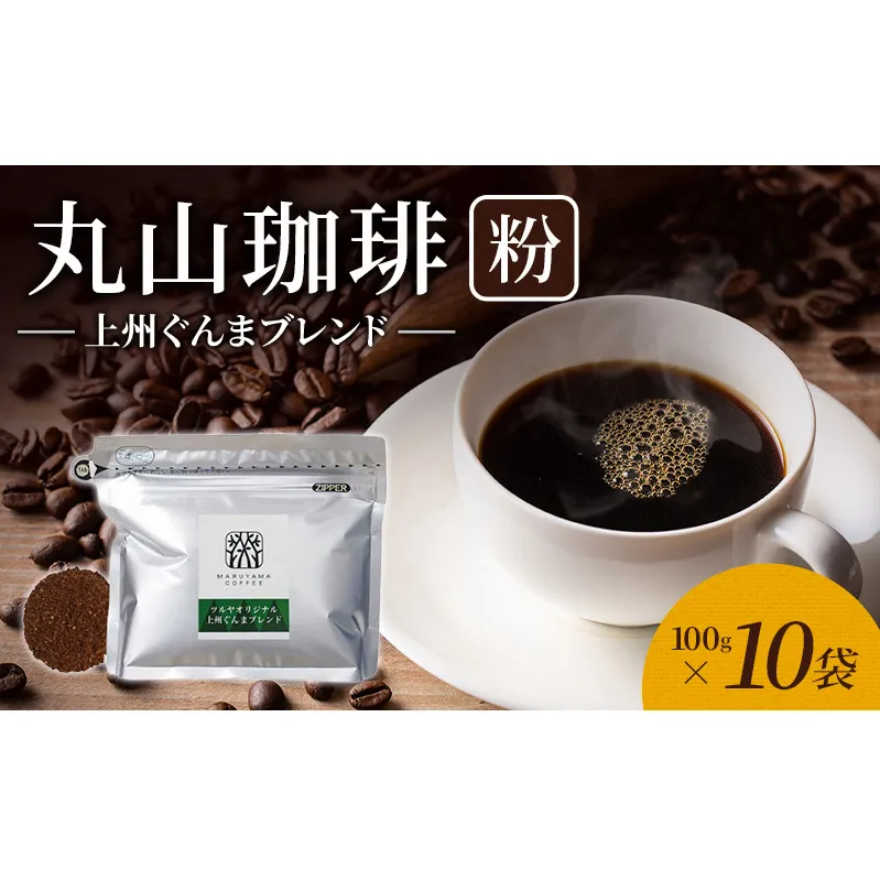 丸山珈琲 コーヒー 粉 上州ぐんまブレンド10袋 オリジナルブレンドコーヒー ツルヤ 粉100g×10袋 小諸市 お取り寄せ
