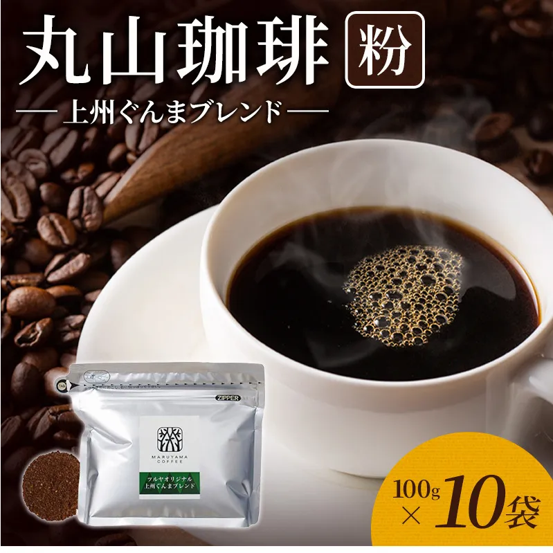 丸山珈琲 コーヒー 粉 上州ぐんまブレンド10袋 オリジナルブレンドコーヒー ツルヤ 粉100g×10袋 小諸市 お取り寄せ