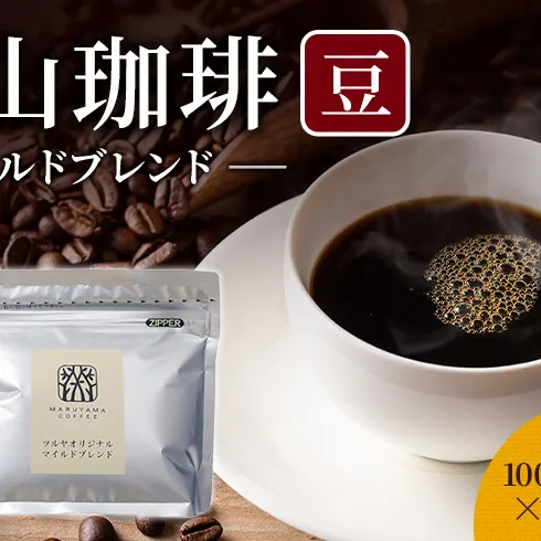 丸山珈琲 コーヒー 豆 マイルドブレンド10袋 オリジナルブレンドコーヒー ツルヤ 豆100g×10袋 小諸市 お取り寄せ