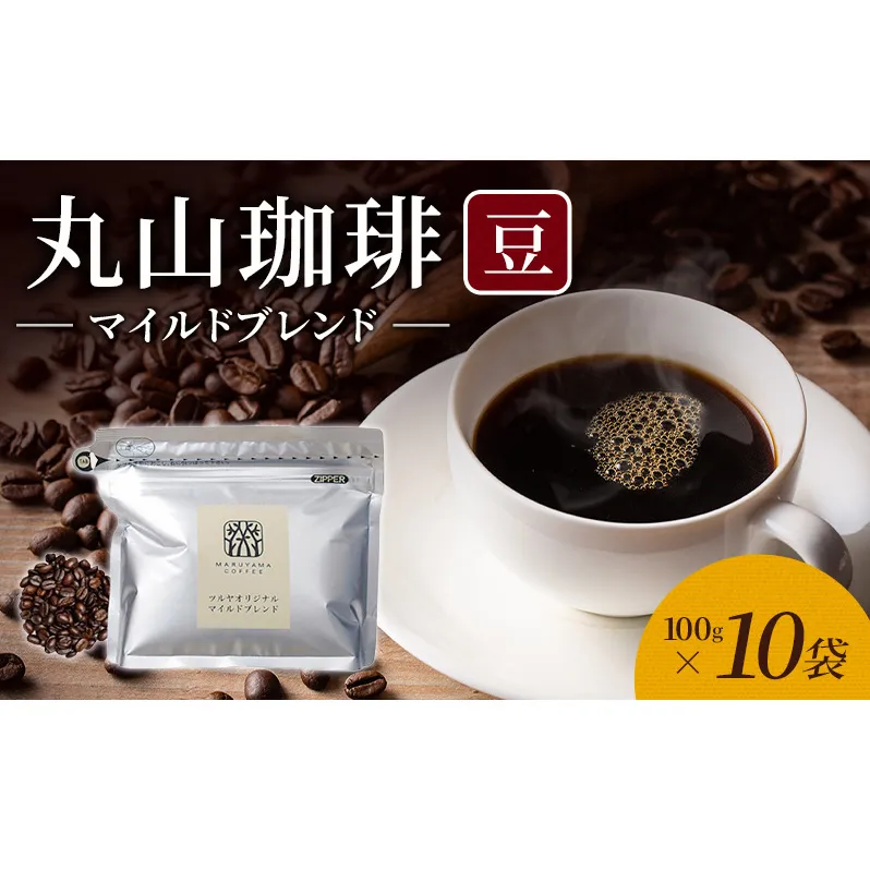 丸山珈琲 コーヒー 豆 マイルドブレンド10袋 オリジナルブレンドコーヒー ツルヤ 豆100g×10袋 小諸市 お取り寄せ