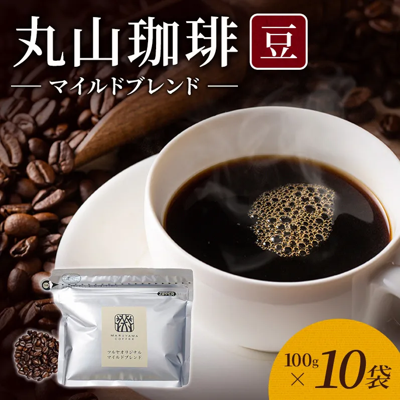 丸山珈琲 コーヒー 豆 マイルドブレンド10袋 オリジナルブレンドコーヒー ツルヤ 豆100g×10袋 小諸市 お取り寄せ