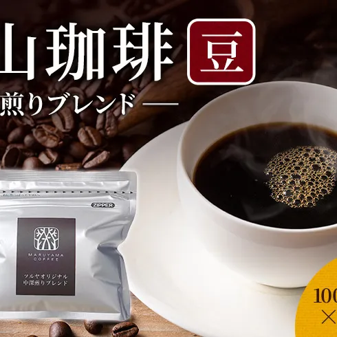 丸山珈琲 コーヒー 豆 中深煎りブレンド10袋 オリジナルブレンドコーヒー ツルヤ 豆100g×10袋 小諸市 お取り寄せ