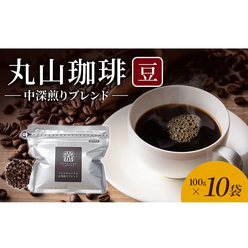 丸山珈琲 コーヒー 豆 中深煎りブレンド10袋 オリジナルブレンドコーヒー ツルヤ 豆100g×10袋 小諸市 お取り寄せ